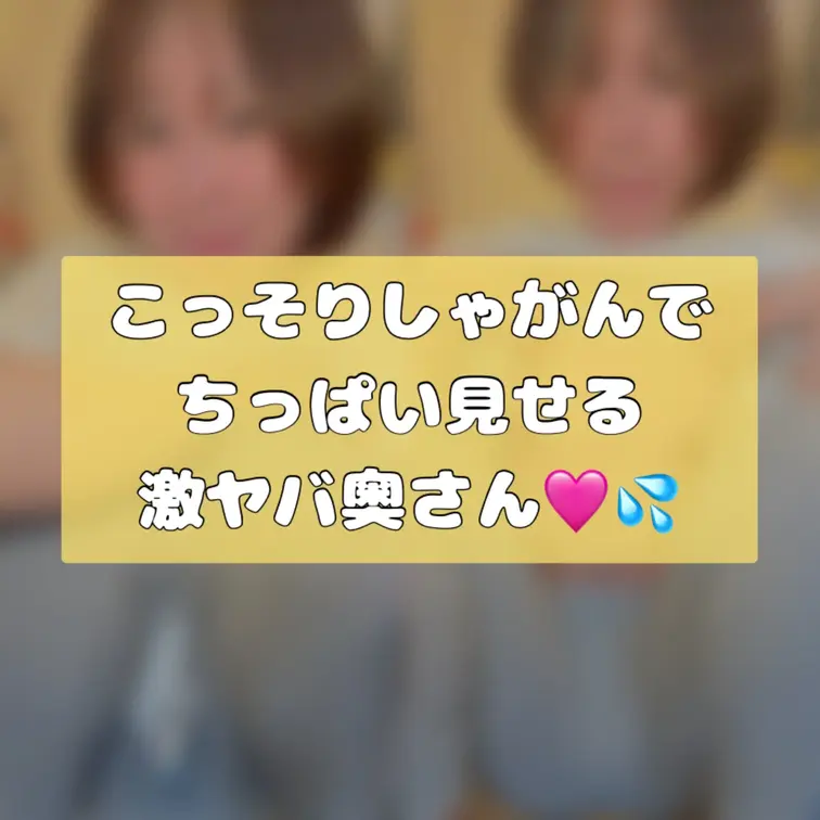 ちっぱい人妻ナオのおすすめ作品 ちょっとだけ久しぶりになってしまいました😌💦💦