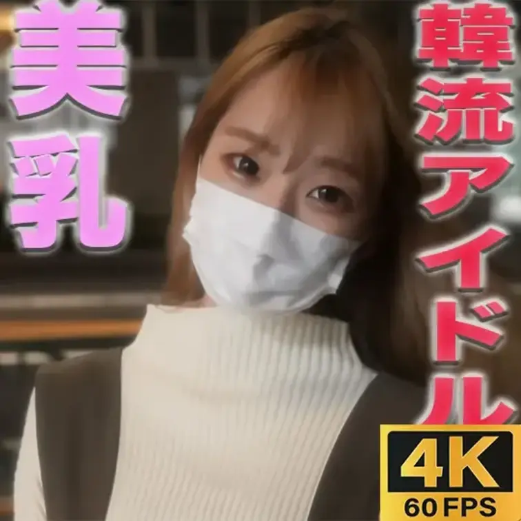 本日のおすすめ✨


超絶美乳！！、Ｆカップ美巨乳！！

『韓流アイドル、BLACKPINK似の色白美形女子！