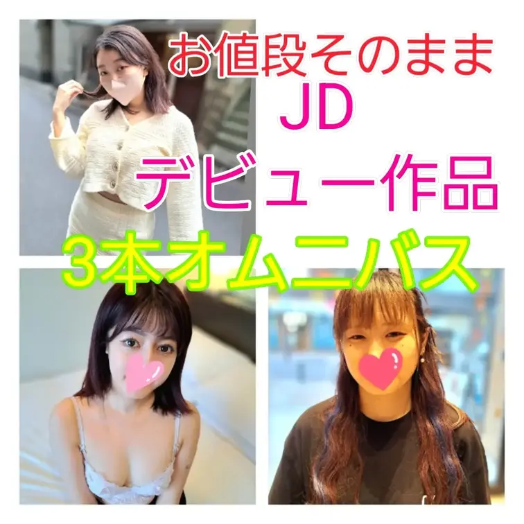 初撮影JDデビュー作3本セットお値段そのまま3980円
個撮が初めての「変態元グラドル女子大生」「スレンダー美人学生」