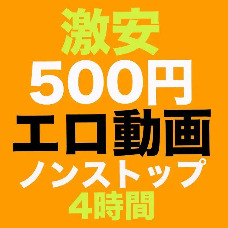 🤩激安500円エロ動画⭐️美女多数！4時間

🤩巨乳30人孕ませ中出し
https://myfans.jp/pos