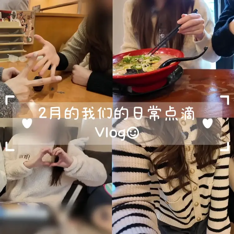 2月的我们的日常点滴 Vlog☺︎︎︎︎︎❤︎(中文ver)
┄┄┄┄
2月里我们交换了巧克力，也一起去吃了拉面…🍫