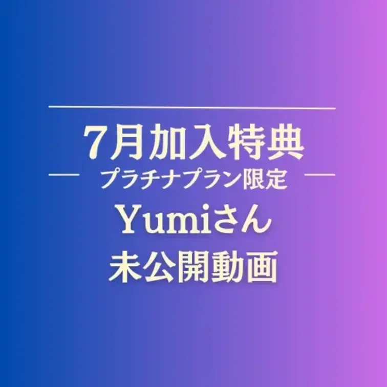 7月プラチナプランへご加入いただいている皆様へのスペシャル動画です。

7月末までにプラチナプランへご加入いただいた