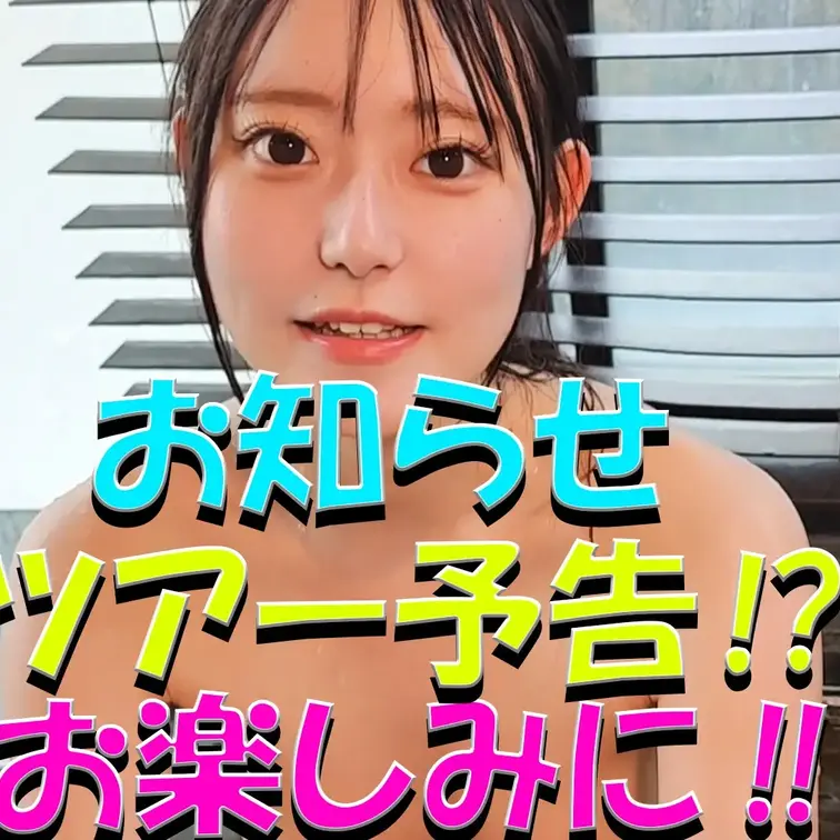 お知らせ‼✨✨✨ツアー予告⁉💓💓💓お楽しみに‼✨✨✨

※撮影許可を得ています。
※規約により陰部に一部モザイク処