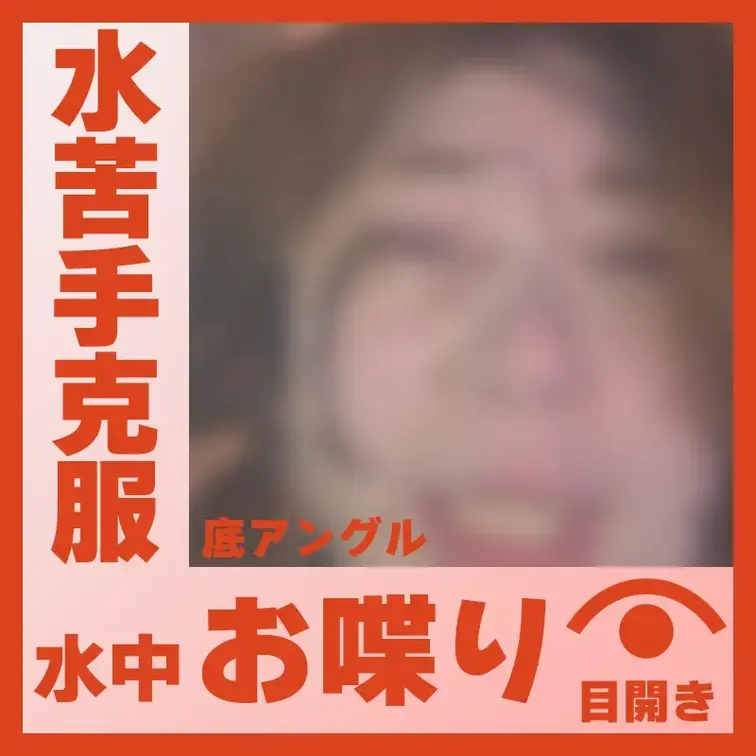 【水中】水が苦手だったP.Mさん―水中おしゃべり(底アングル)
P.Mさんが容器に顔をつけて、水中でおしゃべりしてくれ