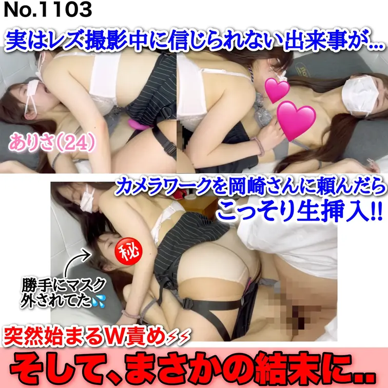 【通常3980円⇒今だけ! 780円】
レズ撮影中にカメラワークを頼んだら、、岡崎さんこっそり生挿入! 突然始まるW責