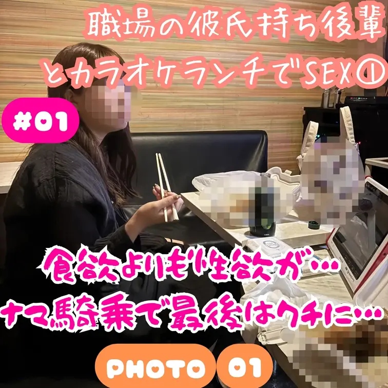 #01 職場の彼氏持ち後輩とカラオケでランチ中にSEX① 写真part.01💕