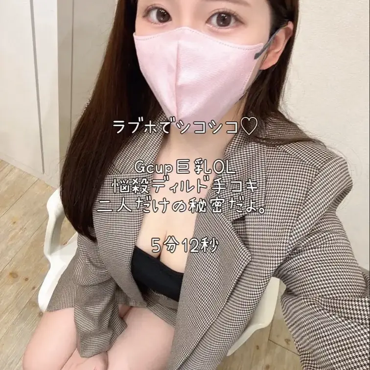 ※本編顔出しあり※
ラブホでシコシコ♡
Gcup巨乳OL悩殺ディルド手コキ二人だけの秘密だよ。（5分12秒） (1/2)