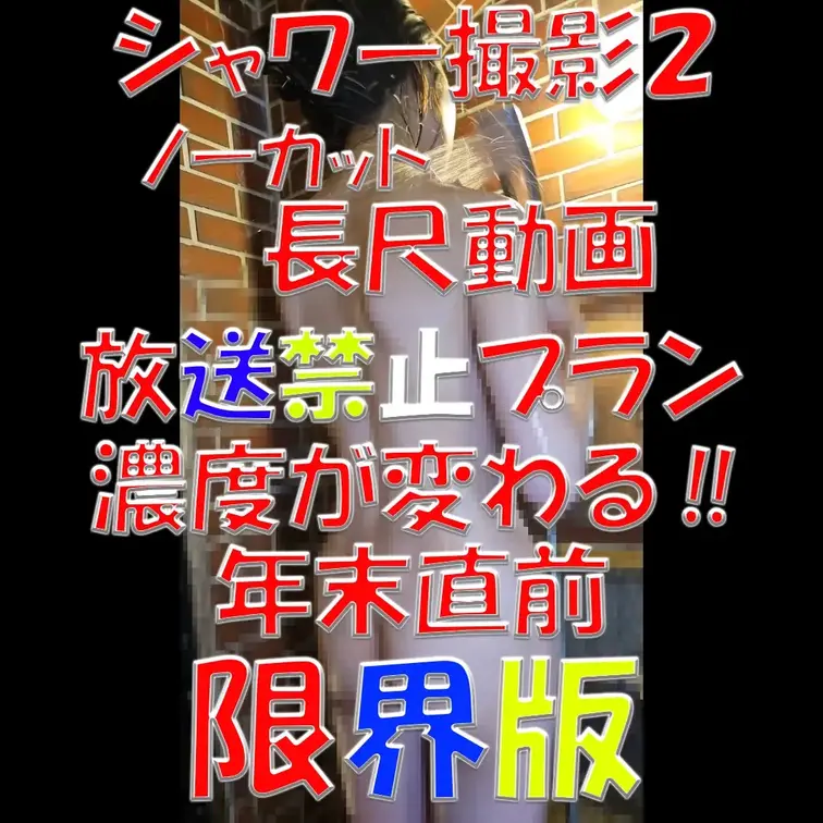 シャワー撮影２✨✨✨ノーカット長尺動画✨✨✨放送禁止プラン✨✨✨濃度が変わる‼✨✨✨年末直前限界版✨✨✨抜きどころ満載✨