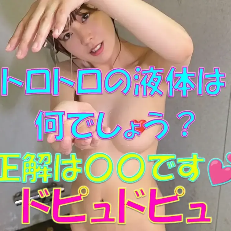 トロトロの液体は何でしょう？💕正解は〇〇です💕ドピュドピュ💓💓💓

※撮影許可を得ています。
※規約により陰部に一