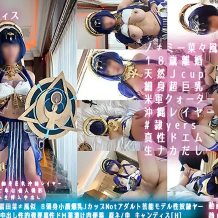 ８頭身小顔爆乳Jカップ 原ネ/申 キャンディス[H]

原ネ/申　申鶴コスロム　
Ｊカップ超乳　
ノ≠ミー冨田な