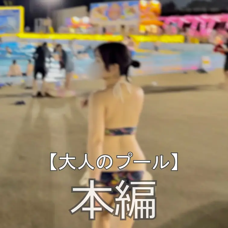 ☆大人のプール
こんにちは、まいなです♪
夏といえば、やっぱりプールですよね！✨
ということで、れいとくんと幻想的