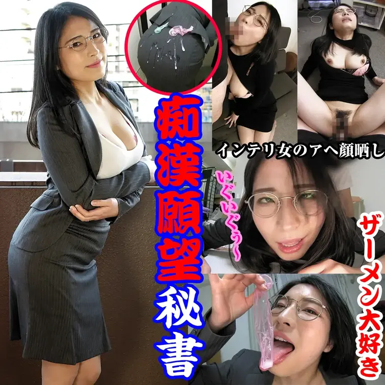 痴漢願望の秘書

インテリ美人妻が痴漢で感じちゃう性癖を告白。
痴漢ビデオを鑑賞しながら、役員に買い与えられたというスケベなボディコンワンピースのチャックを開けるとそこにはFカップのデカパイが！
服の中に手を入れまさぐるとアッという間にチンポ懇願！
窓の外の電車乗客達に痴漢プレイを見せつけ羞恥アクメでアヘ顔晒す！
視覚・聴覚・触覚で電車痴漢再現SEXにデカパイ揺らして連続絶頂！
ザーメン大好き奥様は別れ際にお土産ザーメンを尻に受け、夫の待つ家に帰って行きました！

#ザーメン
#セクハラ
#お尻
#巨乳
#インテリ
#尻フェチ
#セックス
#素人 (1/2)