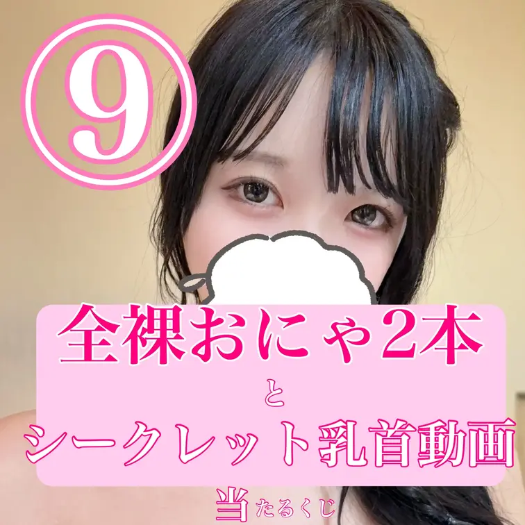 こんにちは！あーにゃです！
最後のオナニー動画終了記念！✨ 

【乳首以上確定】全裸オナニー当たるくじ開催しました