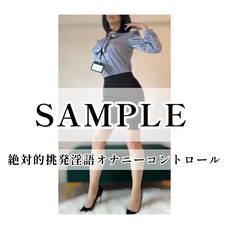 【絶対的挑発淫語オナニーコントロール❶】
🔻🔻🔻SAMPLE🔻🔻🔻
2本立てのM男挑発調教💘💚OL編💚
1本目は💜