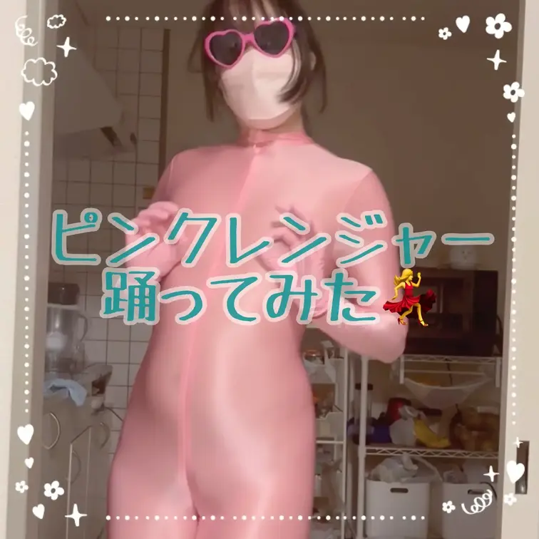 ピンクレンジャーによるダンスです！
フリフリくねくね💃

【みみからのお願い💕】 
♡印をポチッとしてくれると 