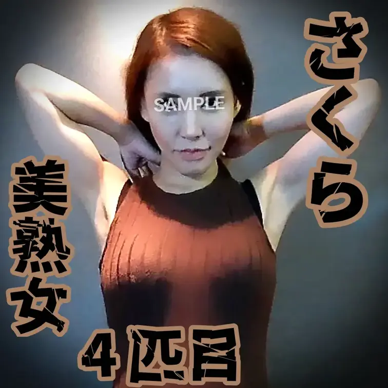 【サンプル動画】
【多頭飼い4匹目】さくら

「飼育されたい」と依頼してきた熟女【さくら】

序盤こそちんけな