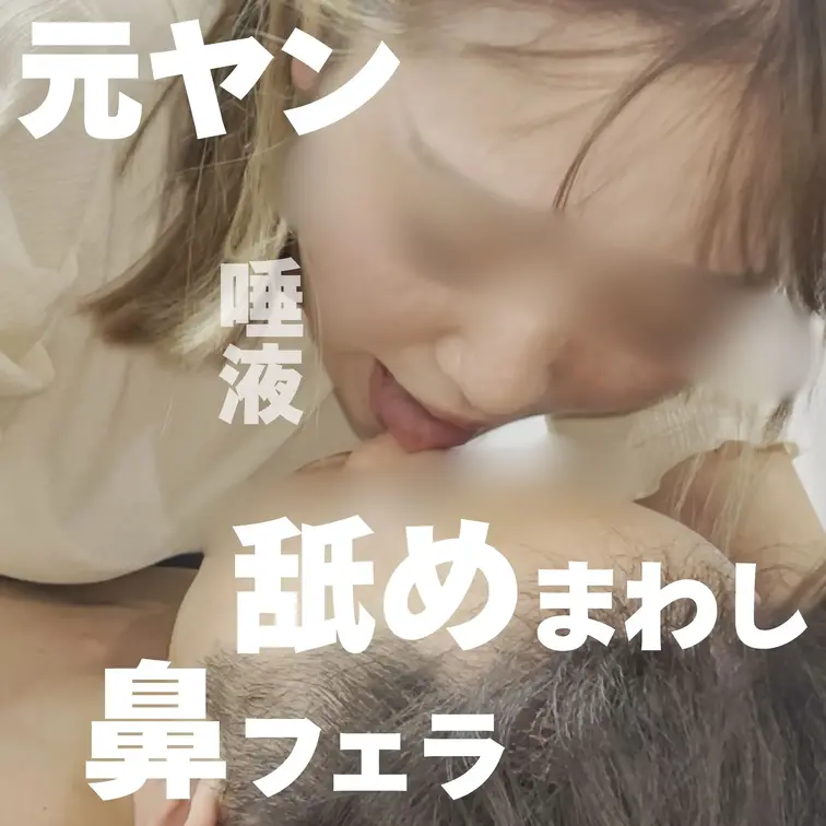 となりの県から元ヤン女子に捕まり顔舐められました。
気持ち悪いって思われながらも舐めてくれるって妙に興奮しました。

