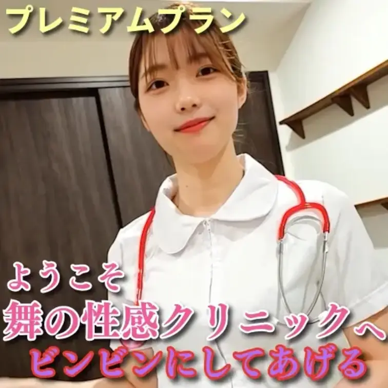 舞の性感クリニックでビンビンにしてあげる💕