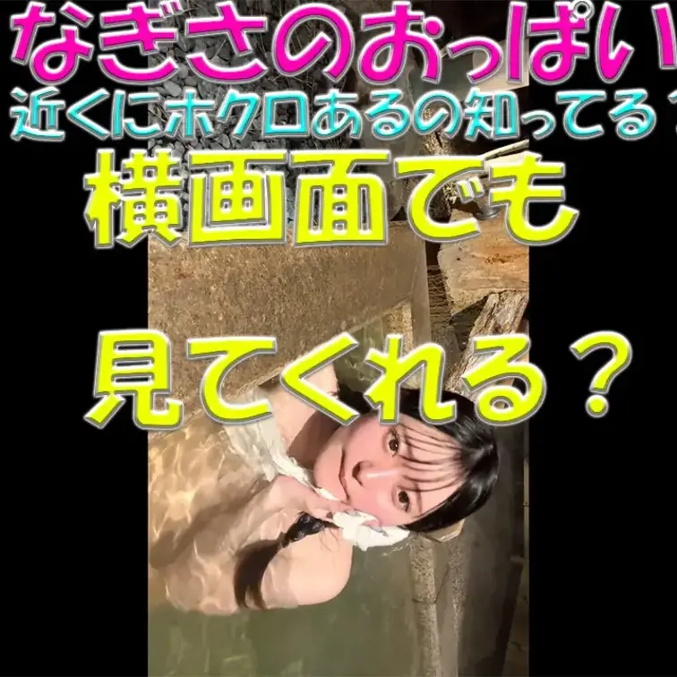 なぎさのおっぱい💕近くにホクロあるの知ってる？💦近くで見てみて💕横画面でもなぎさのことしっかり見てくれる？💓💓💓

