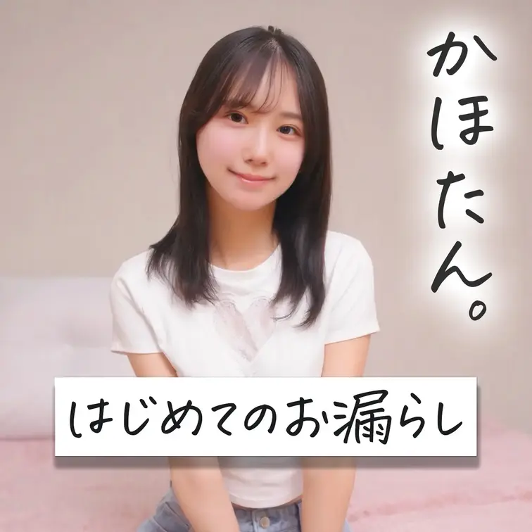 はじめに右側の「いいね♡」を押して見てもらえたら嬉しいです🐱

～はじめてのお漏らし～
指でひとりえっち⇒小さいお