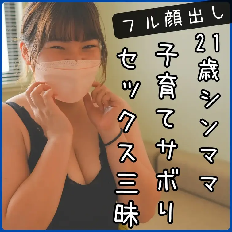 【顔出し有り】21歳Dカップゆるふわシンママりさちゃんと2回目の密会！子育てサボってラブラブセックス没頭

"顔出し