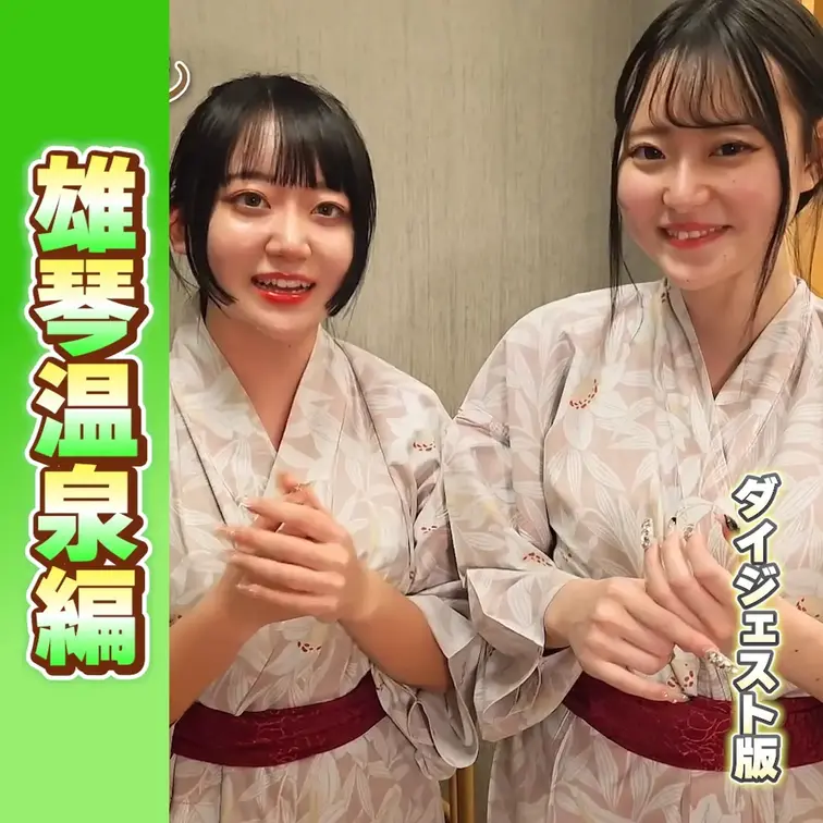 関西進出！
雄琴温泉編♨️
出演：星野うさ・浜辺なぎさ・天灯リケ