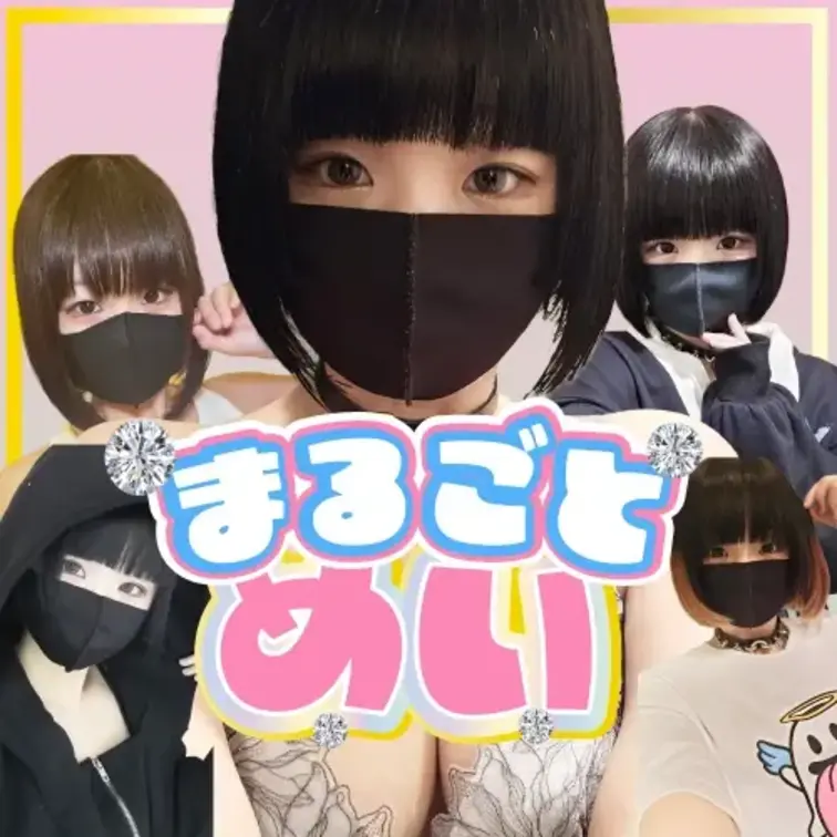 🏪近所のコンビニ店員・めいちゃんを2時間独占…！💕むちむち巨乳＆巨尻で包茎おちんちんを密着お掃除✨
お待たせしました！