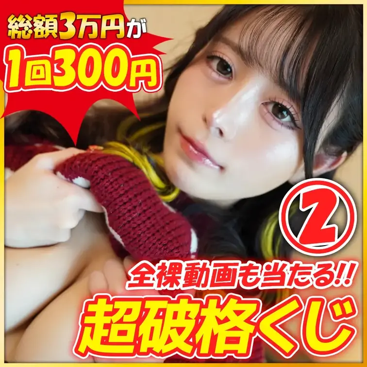 【動画ぜんぶ裸】総額3万円分が１回３００円の超破格くじ🔥

💎超絶シークレット枠💎
りこぴん超レアの”全裸オナニー