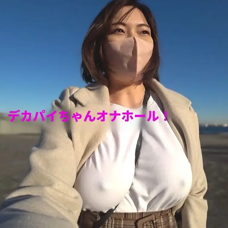 デカパイちゃんオナホール！
https://myfans.jp/posts/1bdfeec6-efc8-422d-b2