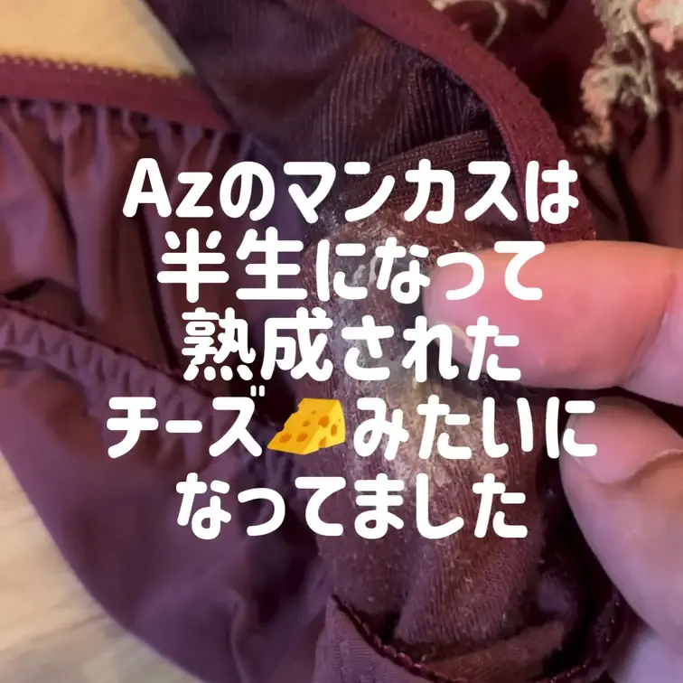 今日の汚ぱんつチェック🔎
半熟成されたAzの液を指でこすると🤭
ヌリっ…と感じで自家製チーズ🧀⁉️が採取できました🤣