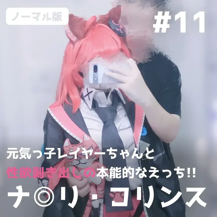 【通常版】元気っ子レイヤーちゃんと性欲剥き出しの本能的なえっち!!【ナ◎リ・コリンス】

🌙プレゼント企画（7/24〜7/27）🌙 
この動画を「いいね」＋「ブックマーク」した方の中から抽選で2名様に、本編には入りきらなかった未公開カット集をプレゼント！