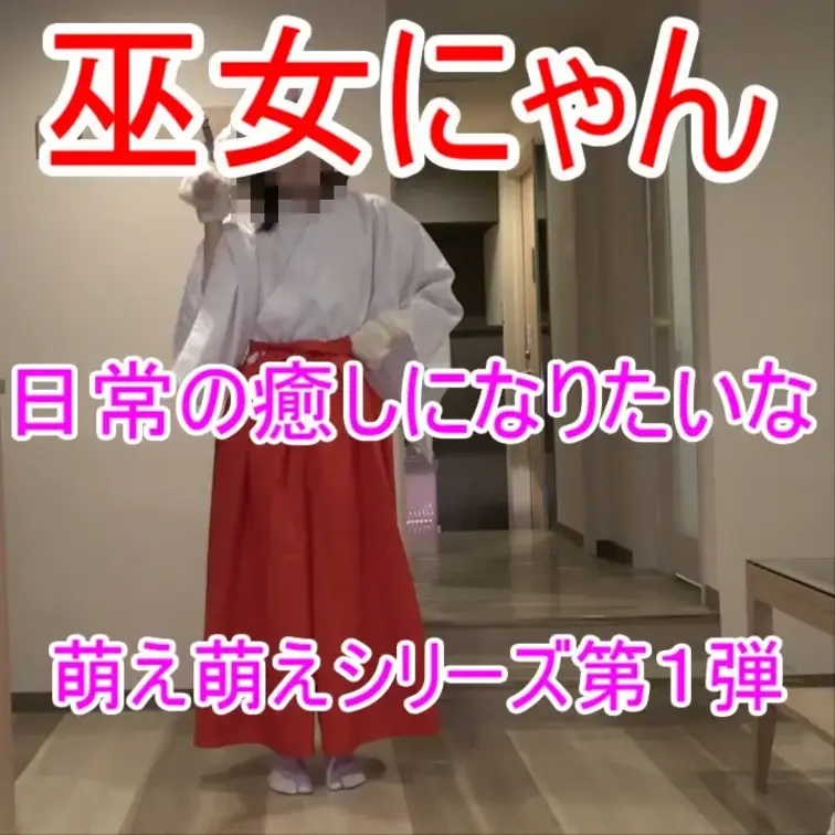 巫女にゃんで萌え萌え台詞
