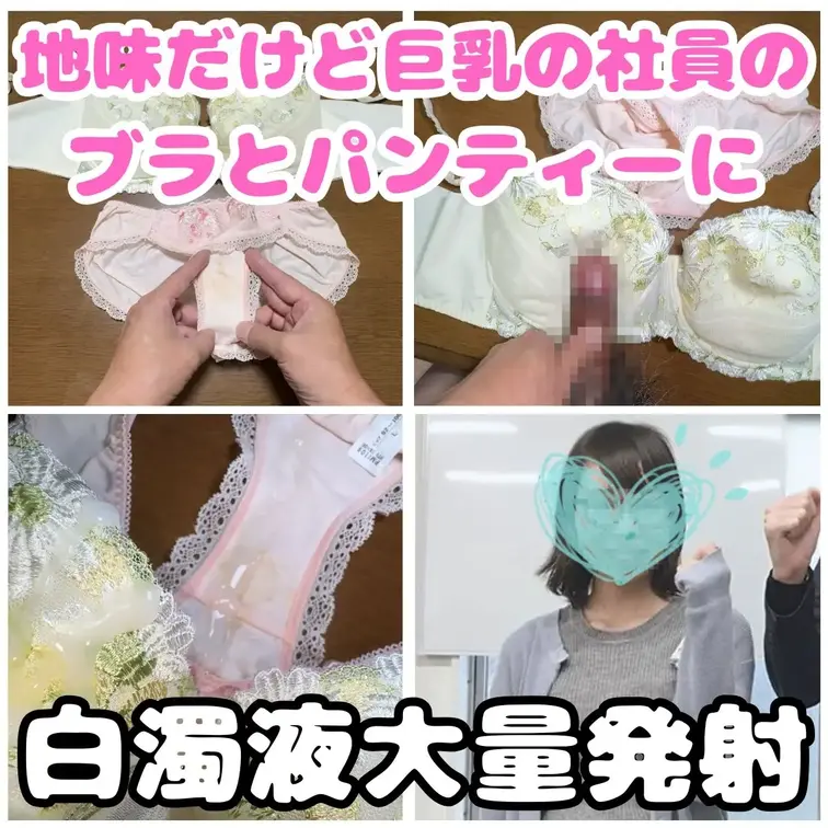 いままで何度里美ちゃんの下着を汚してきたのでしょう。。。
何度も何度も里美ちゃんの大きなブラジャーと、彼女のオシッコや
