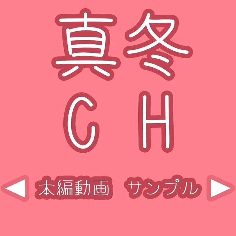 真冬（まふゆ）@YouTube見よ？👀の動画: 僕のお家でカメラマンに鬼頭責めおもちゃを使われて… フル動画はコ