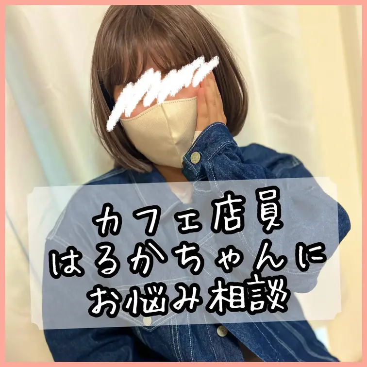 マスク顔出し🍰カフェ店員の可愛いはるかちゃん☕️
お悩み解決のために、一生懸命頑張ってくれました♡

✅ぜひこの投