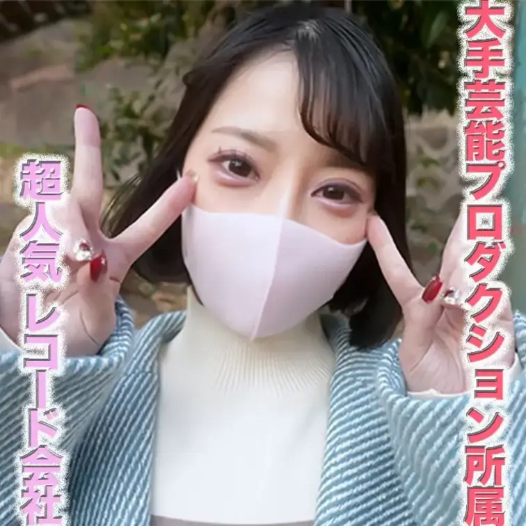 超大手芸能プロダクション所属の２０才、有名な大手レコードレーベルに所属、地上波テレビ番組への多数出演、地元の観光大使！！