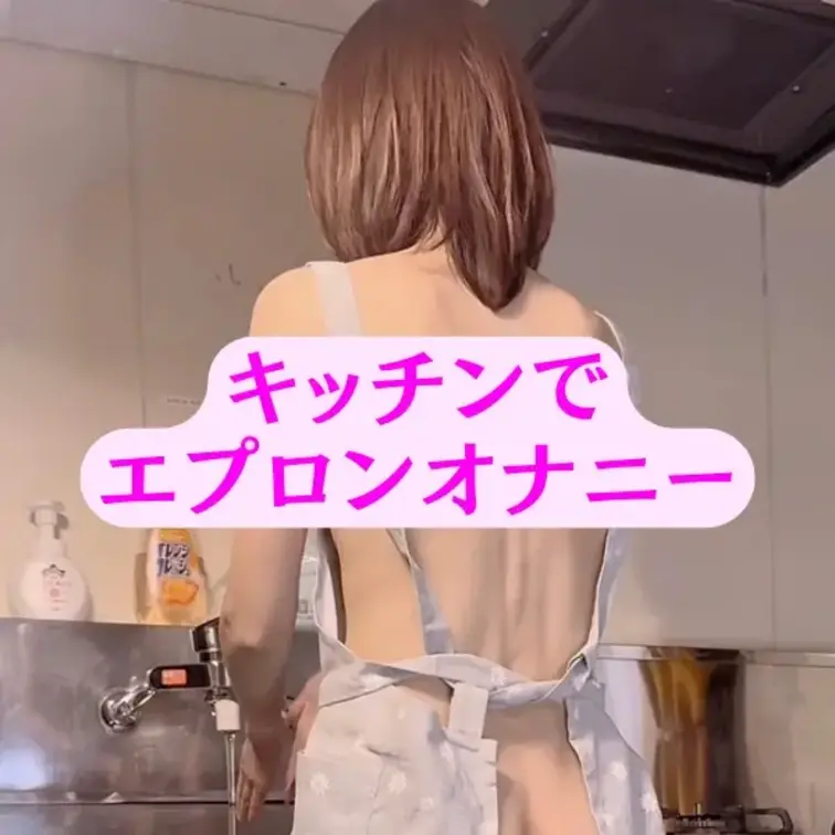 単品販売特価✨→ 888円 【もっと♾️さえプラン無料】
エプロン姿のまま...
キッチンで、いけないことしちゃいま