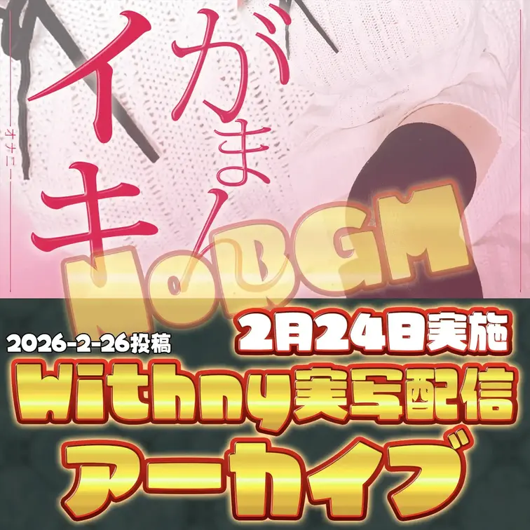 2026-2-26
🍒実写配信アーカイブ(2月24日配信)🍒
アーカイブをお待たせしました。
お腹の底がビクビク跳