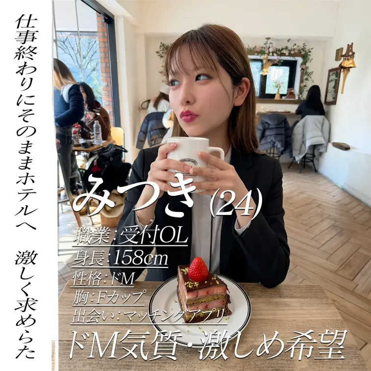 📱今回の女
みつき（24）
職業：受付OL
身長：158cm
性格：ドM気質
胸：Fカップ
出会い：マッチン