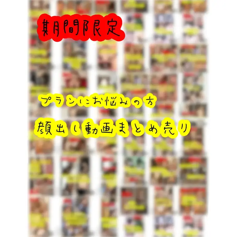 【期間限定顔出し動画まとめ】
ガチャより確実性を求めたい方へ
¥2000〜¥5000までの動画4本以上詰め合わせ
