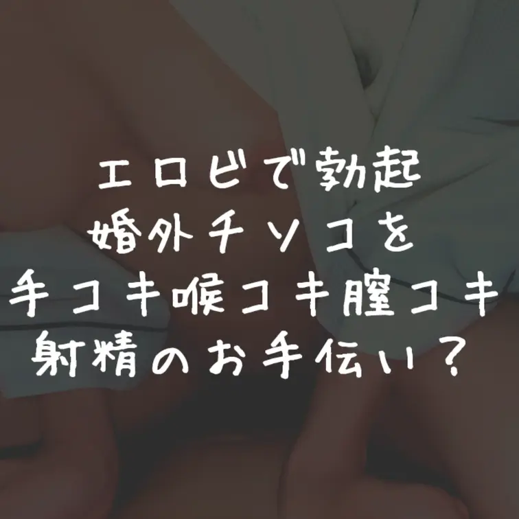 「いいね」「保存」嬉しいです🥳  事後にエロビを見ておちんこカチカチにしていた婚外さん🥺
手コキしてと言うのでお手伝い