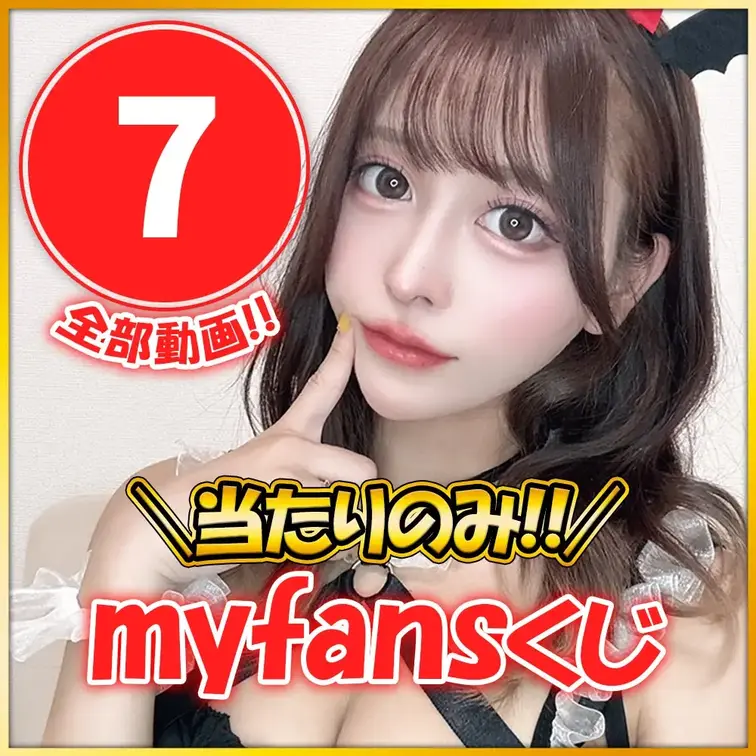 【myfans始動】当たりのみ【史上最強⚡超プレミアムくじ🎯第２弾】全１２種

第１弾が好評により…
第２弾のプレ