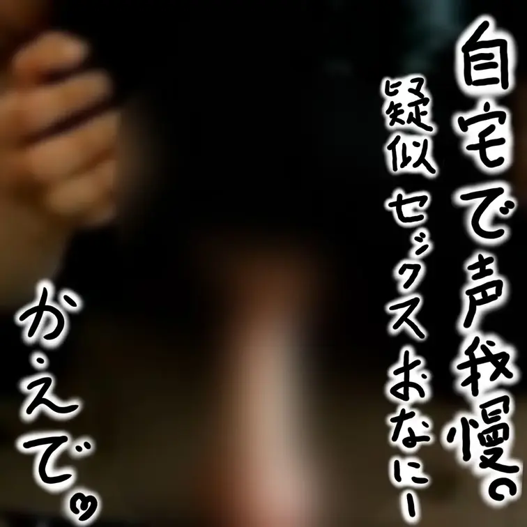 【セルフイラマしながら しこしこ 射精しちゃう変態オナニー】 (主観・上から視点Ver.) 壁にディルド固定して下着姿でフェラしてたら、段々ヒートアップ。 我慢できずに喉奥まで咥えこんでセルフイラマしちゃう。 喉の奥まで咥え込むと腰が勝手に…流れに任せてイラマしてたら、 アレが反応してきたのでそのまましこしこ、最後まで。 苦しいのに 気持ちいい。。 こんなの知っちゃったら もう戻れないよ…
