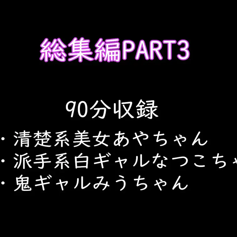 2025年に投下した動画の総集編PART3をアップ致しました！！！

清楚系美女あやちゃん、派手系白ギャルなつこちゃ
