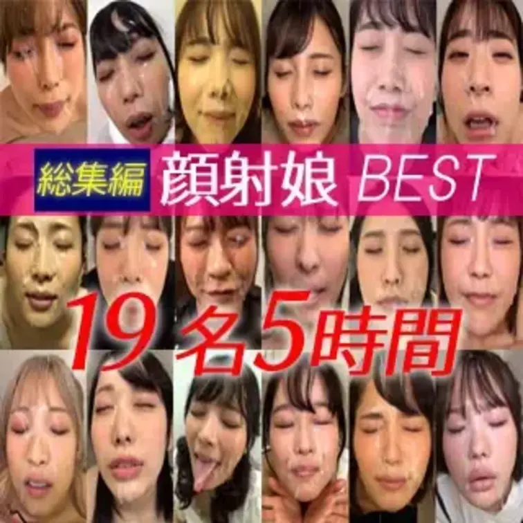 顔射好き必見！“フェラ→顔射”の名場面だけを厳選収録した総集編です！登場するの…