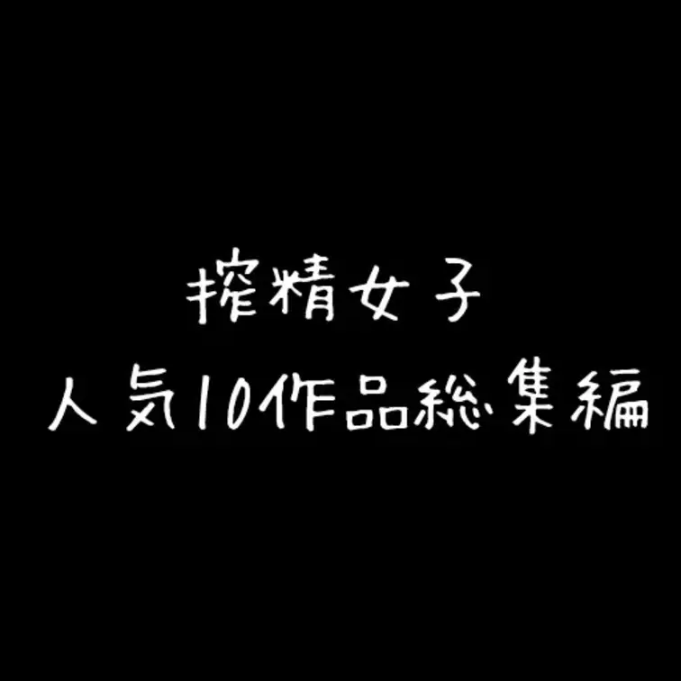 【総集編:10作品セット】人気の10作品(3万円相当)が驚異の70%OFF！