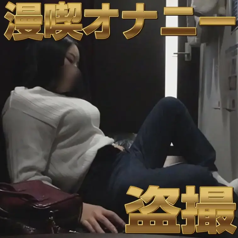 漫喫店長の隠し撮りオナニー　フェロモンむんむんの巨乳お姉さん

また某有名漫画喫茶の〇クラブの店長をやっている方から