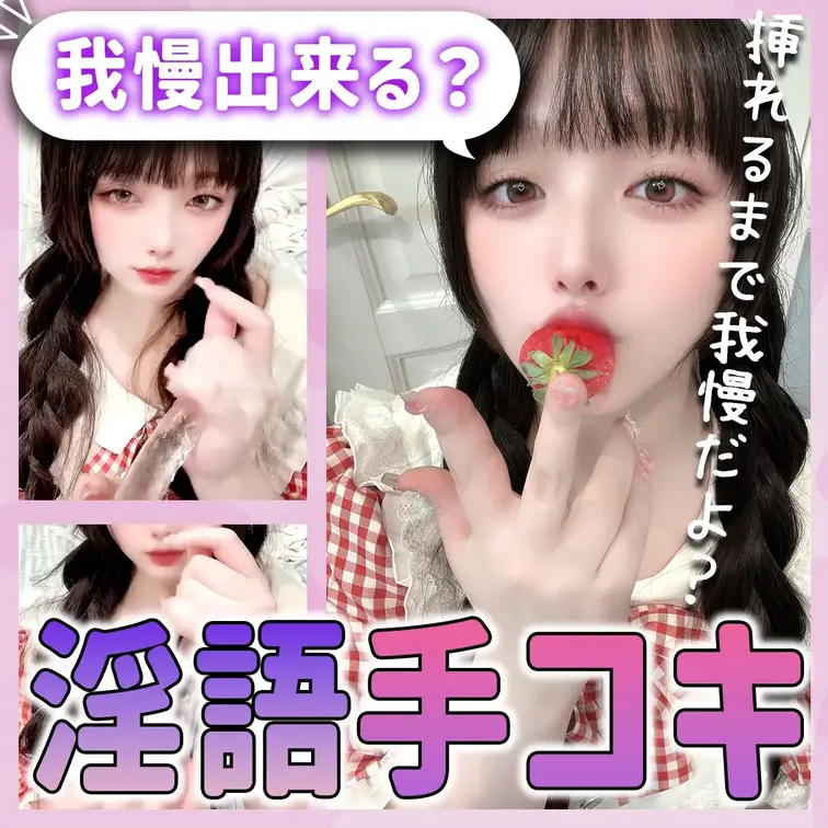 年下の女子から淫語責めされながら手コキってどんな気持ち？

最後までちゃんと我慢できたら…ごほうびあげるね？🫣💗“愛