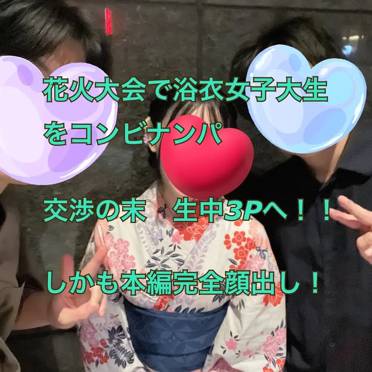 花火大会でコンビナンパして浴衣姿の大学生をナンパしました☺️！！
