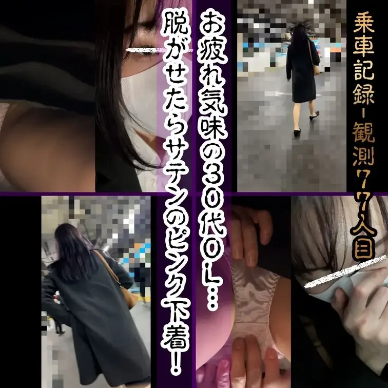 乗車記録-観測77人目 哀愁系スーツOL…ピンクサテンインナーの開放と深部浸透同調

観測77人目。
日頃より当集団のアーカイブをご支持いただき、誠にありがとうございます。
皆様から寄せられる精密な分析評価およびデータフィードバックが、
当集団における確実な定点記録を支える大いなる礎となっております。

今回は、移動ルート上の特定セクターにて捕捉した、
仕事終わりの疲弊感を漂わせる30代前半のスーツ姿のOLの記録です。
スーツから覗くスラリと綺麗な脚と、ぱっちりとした二重の可憐な目元が特徴的な個体。
密室空間への進入後、大人の女性ならではの色気と葛藤、
サテン生地のピンクインナー（下着）へのダイレクトな接触、
年相応に柔らかく感度の高い胸部（Cカップ・ピンク乳首）への愛撫、
そして最終フェーズでの大腿部への放出までの全容を記録しました。

■ 観測メモ
【疲弊外装と初期プロファイリング】
足取りが重く疲労の色の濃い、30代前半のスーツ姿の対象者を捕捉。
密室セクターへの進入後、超至近距離へのポジショニングを完了。
若い世代には出せない、抵抗と受容が入り混じった独特のセクシーな葛藤反応を分析しました。

【ピンクサテンインナー接触と受容移行】
衣服を開放し、下半身のデリケートゾーンへと手動介入を開始。
サテン特有の滑らかな光沢を持つピンクインナー（パンティ）へとアプローチし、
徐々に抵抗を諦め、ただひたすらに快感を我慢する静穏な受容ステータスへと誘導しました。

【年相応美乳とピンク乳頭部刺激】
上衣を開放し、年相応の柔らかな質感を備えたCカップの胸部を露出。
先端に位置する極めて美しい「ピンク色」の乳頭部への集中刺激を敢行したところ、
声を押さえ込みながらも気持ちよさそうに悶える極上の恍惚表情（悶え顔）を記録しました。

【結合摩擦と同調大腿部放出】
対象者の肉体が完全に快感へと同調したタイミングを見計らい、こちらの中心部（息子）を起動。
下半身の境界領域における濃厚な密着摩擦アプローチを展開し、限界到達とともに、
スラリと伸びた彼女の美しい太もも（大腿部）へと特濃のエネルギー（精子）をダイレクトに放出し、
完了しました。

■ 運営の独り言
評価：顔面 ★★★★ / 抜き度 ★★★★
総評：今回の77人目は、仕事帰りでちょっぴりお疲れ気味の、
30代前半スーツOLさんがターゲットです！
少しボサッとした髪と重そうな足取りが逆にエロさを引き立てていますが、
いざ密室でひん剥くと、ピンクサテンのスケベな下着を履いているというギャップ。
最初は嫌がる素振りを見せつつも、
抵抗を諦めてひたすら快感を我慢する大人のエロさは若い子には真似できません。
年相応の柔らかさで抜群に感度が良いCカップの乳首（綺麗なピンク色！）をコリコリと弄ると、
声を漏らさないように耐えながら悶えまくっています。
最後は彼女の綺麗なスレンダー美脚（太もも）に特濃の液体をたっぷりとぶちまけ、
身も心も癒やし尽くす快感フィニッシュまで、
OL好き必見の極上ドキュメントをぜひご堪能ください！